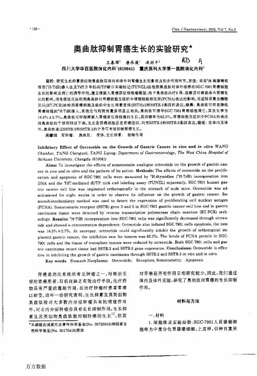 奥曲肽抑制胃癌生长的实验研究