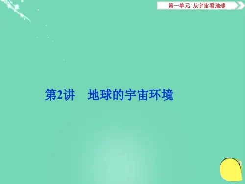 高考地理总复习 第一部分 自然地理 第一单元 从宇宙看地球 第2讲 地球的宇宙环境课件 鲁教版