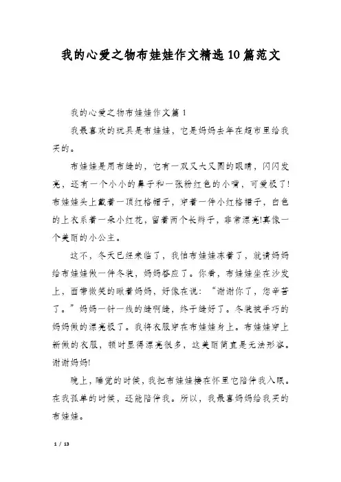 我的心爱之物布娃娃作文精选10篇范文