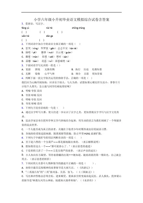 小学六年级小升初毕业语文模拟综合试卷含答案