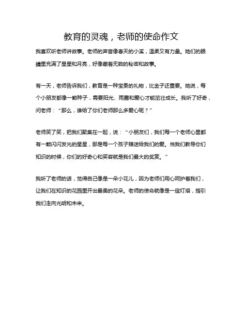 教育的灵魂,老师的使命作文