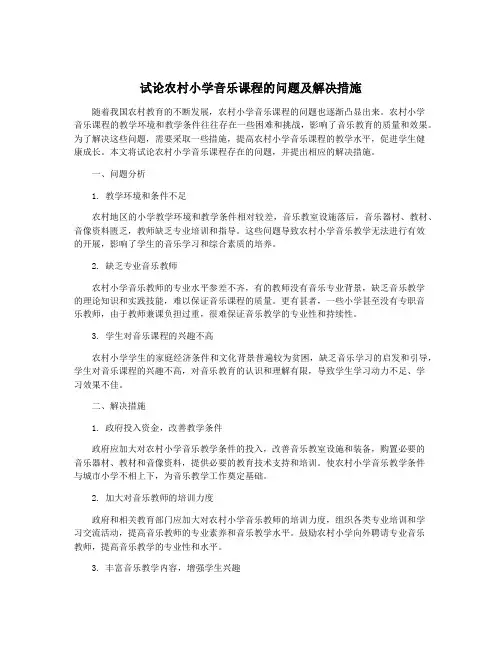 试论农村小学音乐课程的问题及解决措施