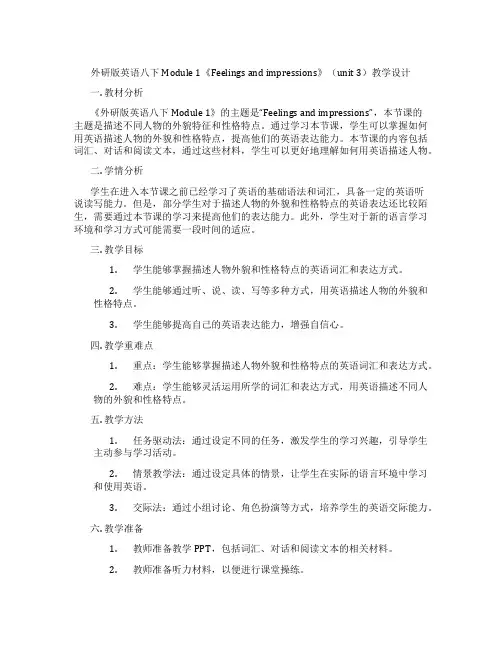 外研版英语八下Module 1《Feelings and impressions》(unit 3)教