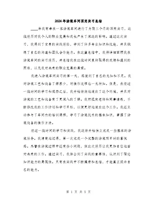 2024年涂装车间顶岗实习总结（2篇）