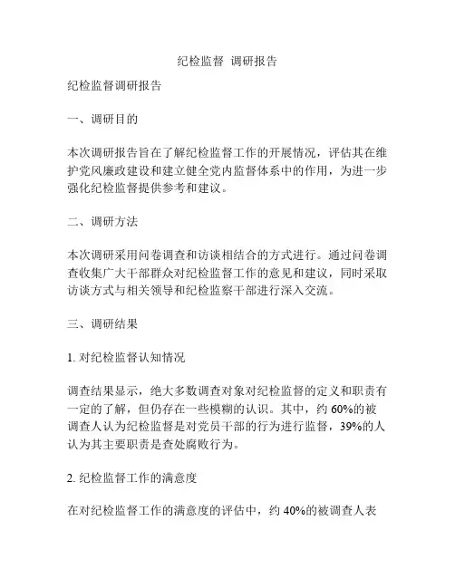 纪检监督  调研报告