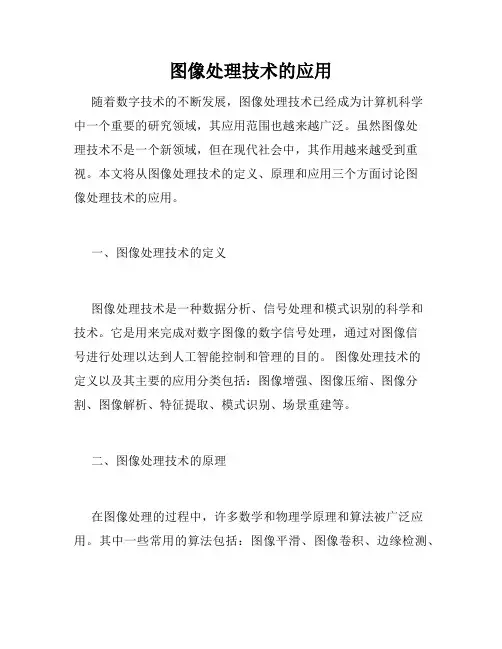 图像处理技术的应用