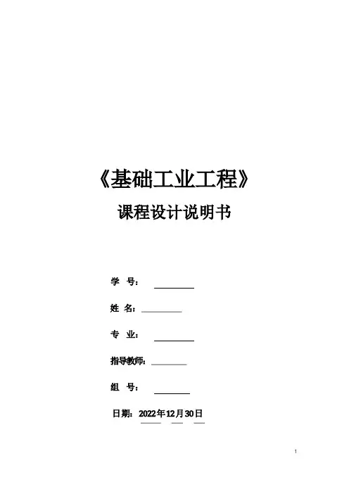 基础工业工程课程设计