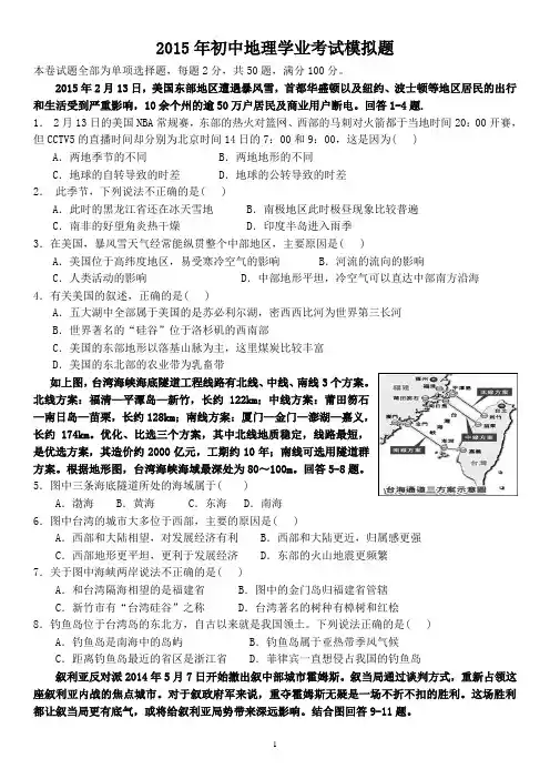 2015年地理中考模拟试题(附答案)
