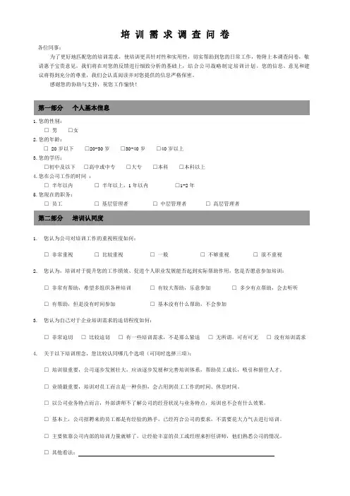 培训需求调查问卷