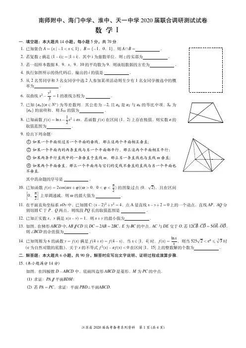 南师附中、海门中学、淮中、天一中学2020届联合调研测试4月月考试卷