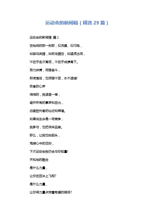 运动会的新闻稿(精选29篇)