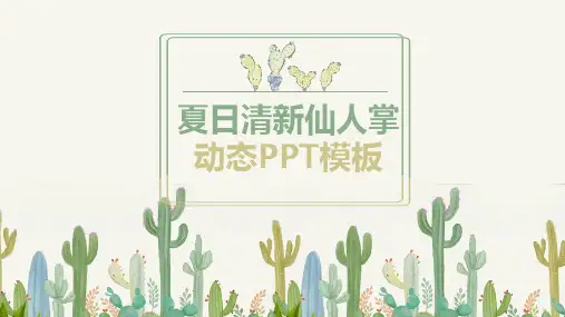  (148)夏日清新仙人掌动态PPT模板