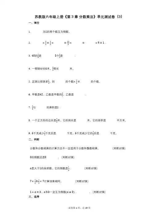 苏教版六年级上册《第3章_分数乘法》小学数学-有答案-单元测试卷(3)