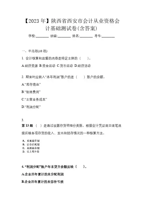 【2023年】陕西省西安市会计从业资格会计基础测试卷(含答案)