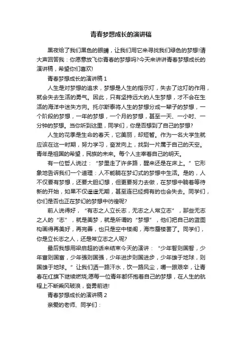 青春梦想成长的演讲稿