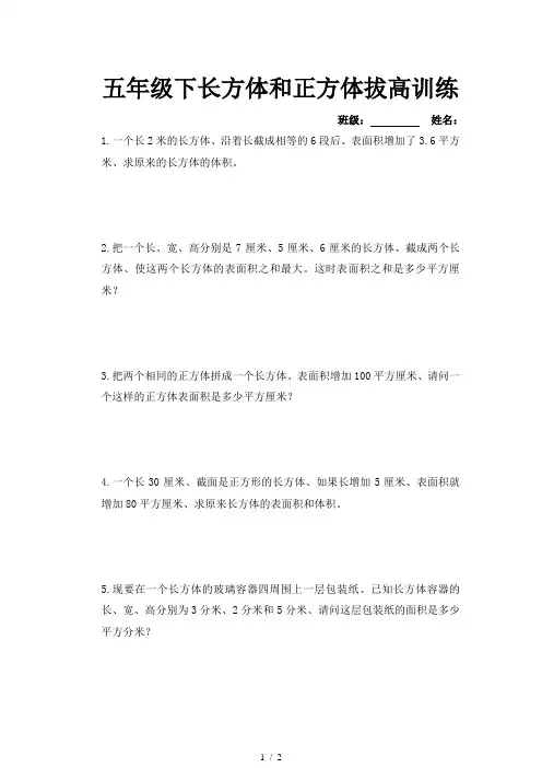 五年级下长方体和正方体拔高训练