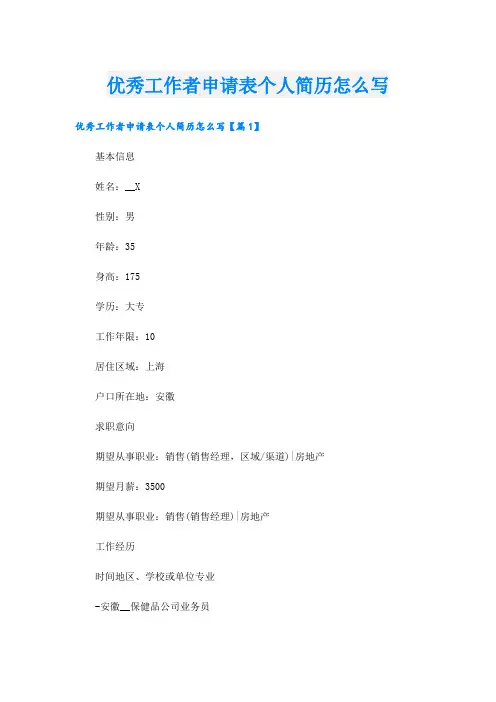 优秀工作者申请表个人简历怎么写