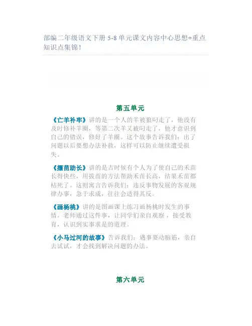 部编二年级语文下册5-8单元课文内容中心思想+重点知识点集锦