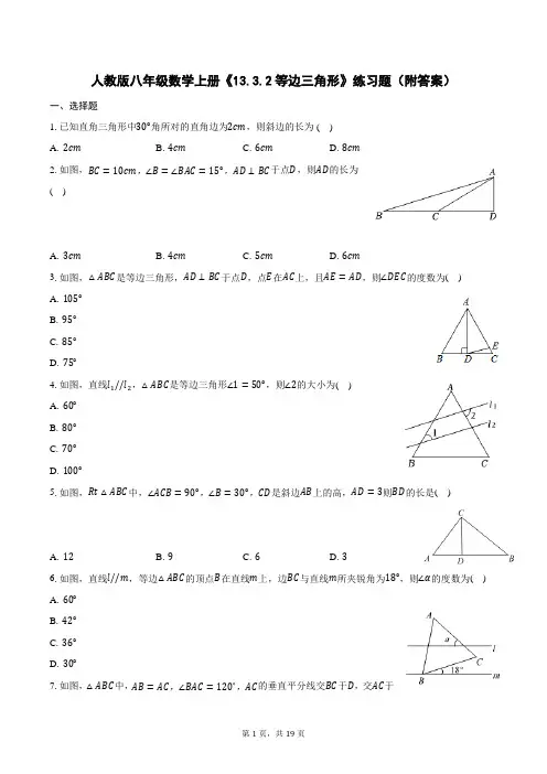 人教版八年级数学上册《13.3.2等边三角形》练习题(附答案)