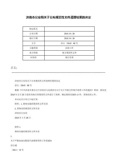 济南市公安局关于公布规范性文件清理结果的决定-济公〔2018〕65号