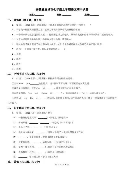 安徽省宣城市七年级上学期语文期中试卷
