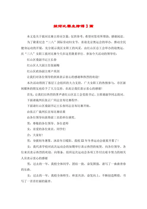 拔河比赛主持词3篇