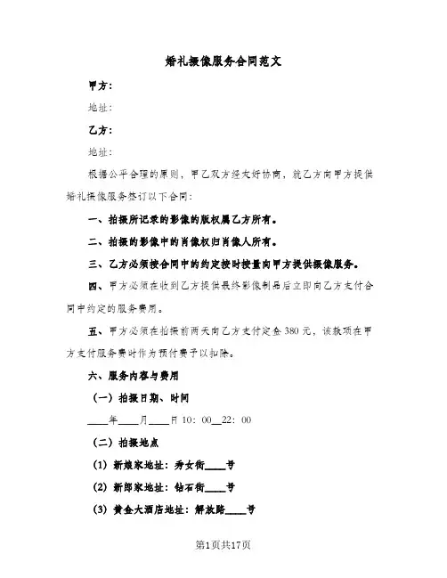 婚礼摄像服务合同范文（6篇）