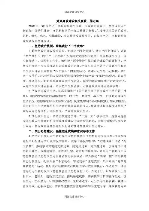 党风廉政建设和反腐败工作方案