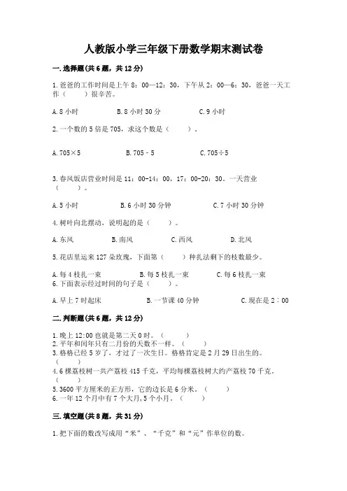 人教版小学三年级下册数学期末测试卷及参考答案(完整版)
