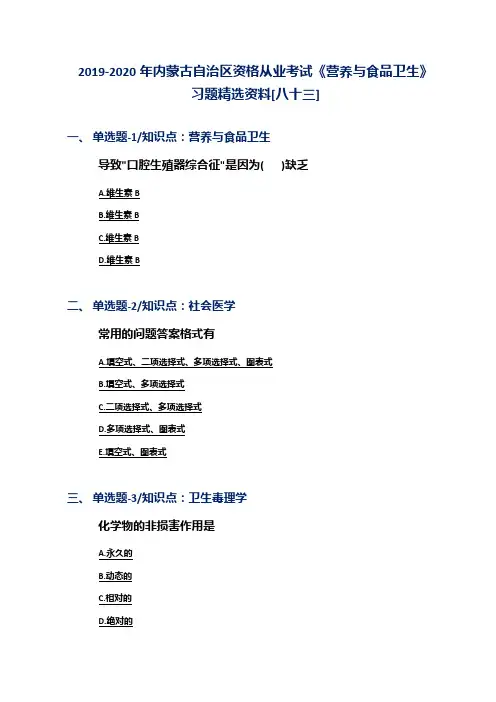 2019-2020年内蒙古自治区资格从业考试《营养与食品卫生》习题精选资料[八十三]