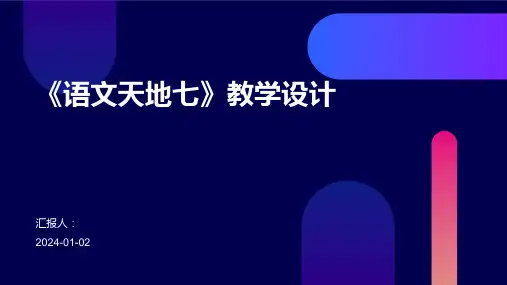 《语文天地七》教学设计
