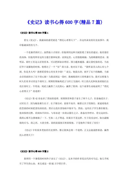 《史记》读书心得600字(精品7篇)