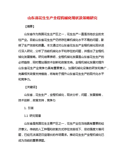 山东省花生生产全程机械化现状及策略研究