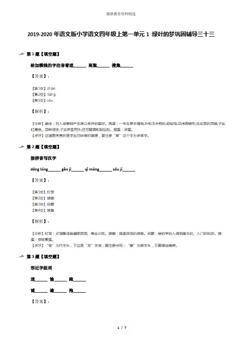 2019-2020年语文版小学语文四年级上第一单元1 绿叶的梦巩固辅导三十三