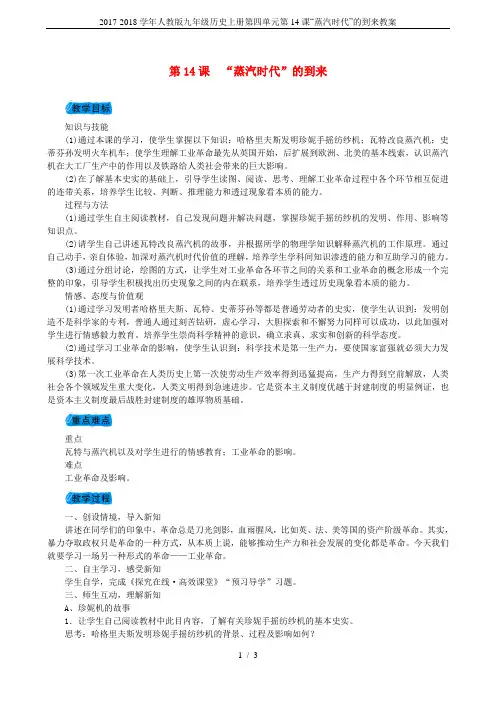 2017-2018学年人教版九年级历史上册第四单元第14课“蒸汽时代”的到来教案
