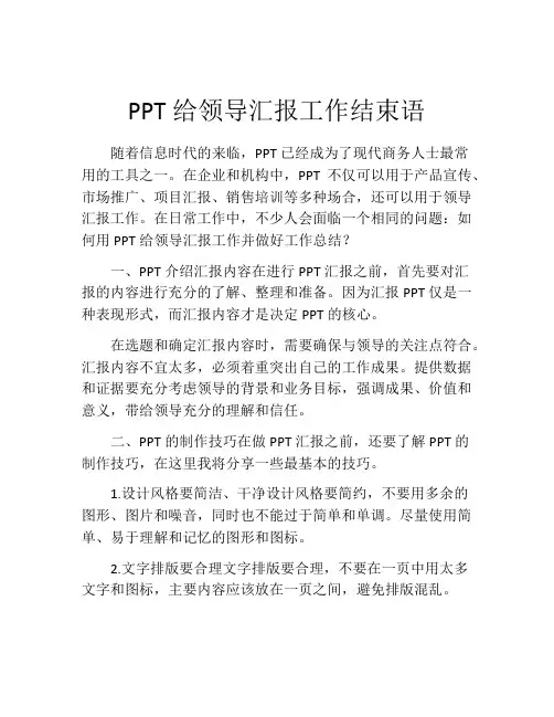 PPT给领导汇报工作结束语