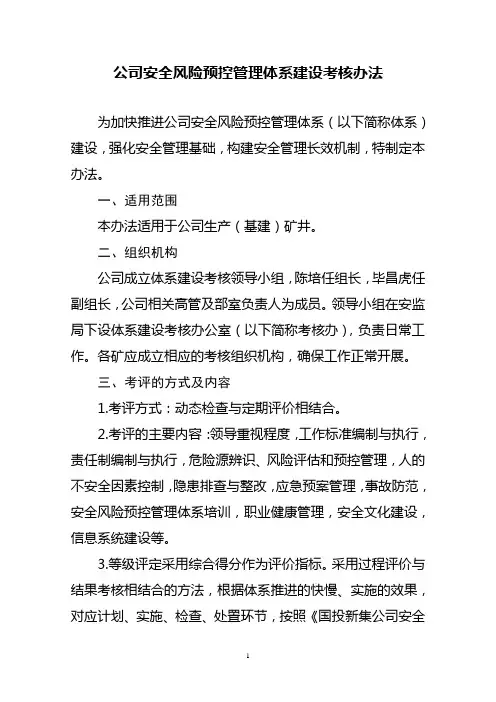 公司安全风险预控管理体系建设考核办法讲解