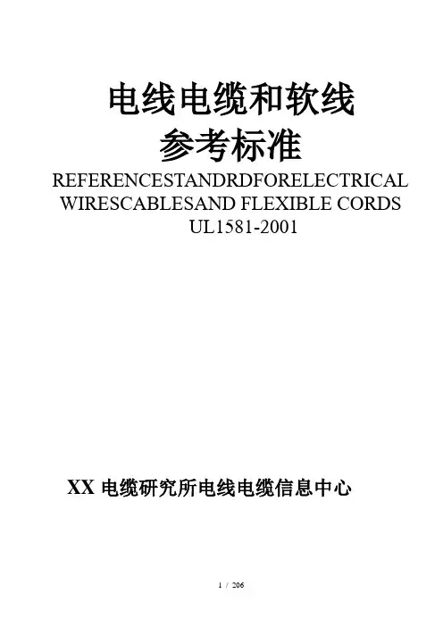 电线电缆和软线参考标准