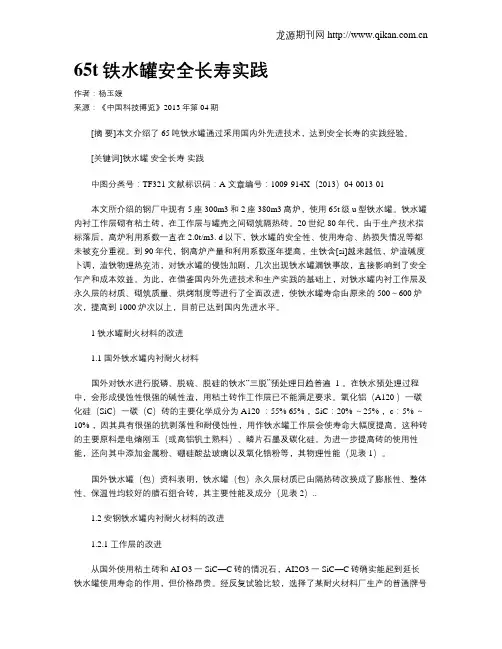 65t铁水罐安全长寿实践