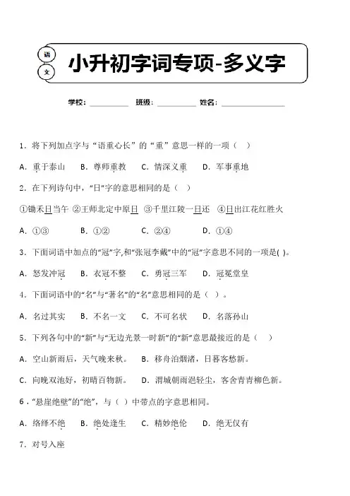 小升初语文字词专项复习卷-多义字含参考答案 (5)