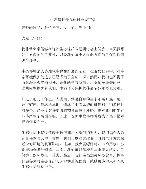 生态保护专题研讨会发言稿