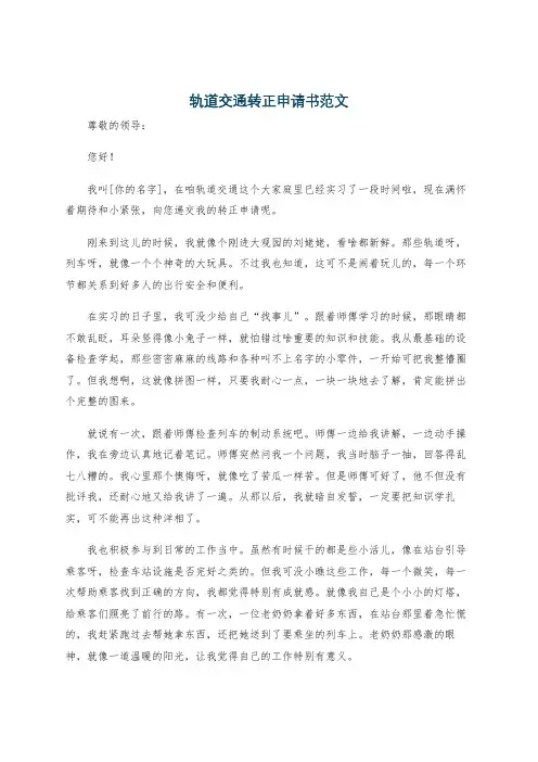 轨道交通转正申请书范文