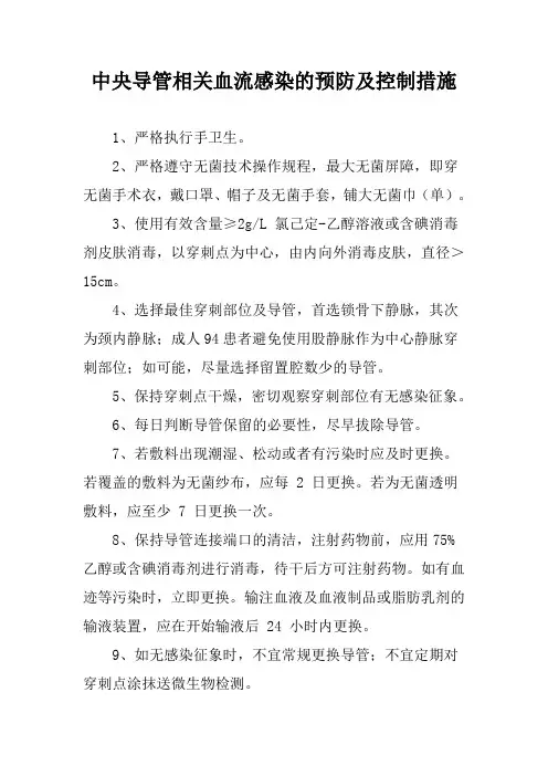 中央导管相关血流感染的预防及控制措施