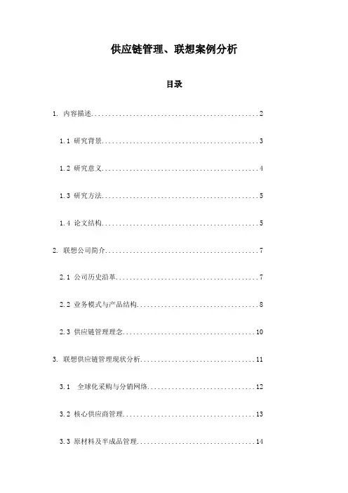 供应链管理、联想案例分析