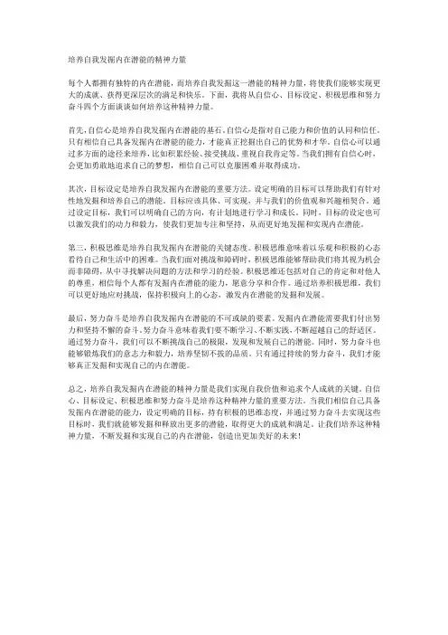 培养自我发掘内在潜能的精神力量