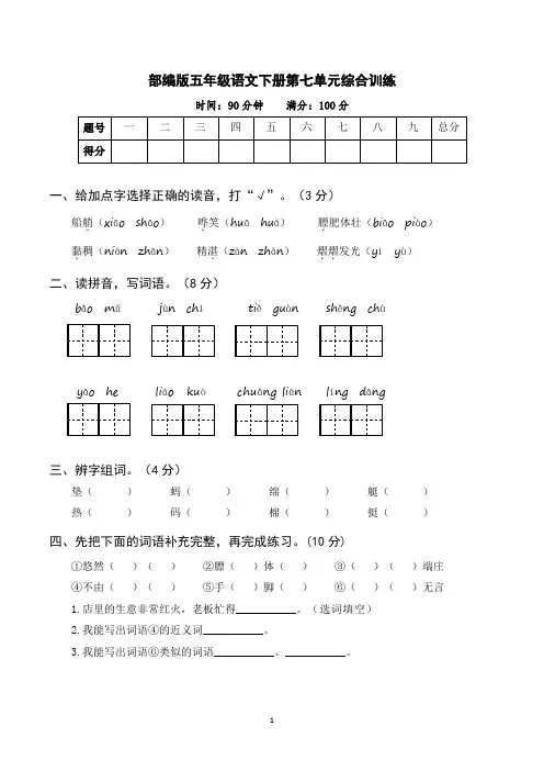 部编版五年级语文下册第七单元综合训练(含参考答案)