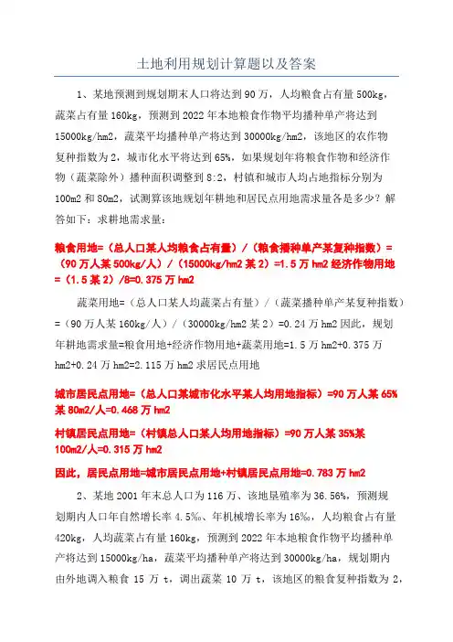 土地利用规划计算题以及答案