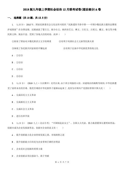 2019版九年级上学期社会法治12月联考试卷(道法部分)A卷