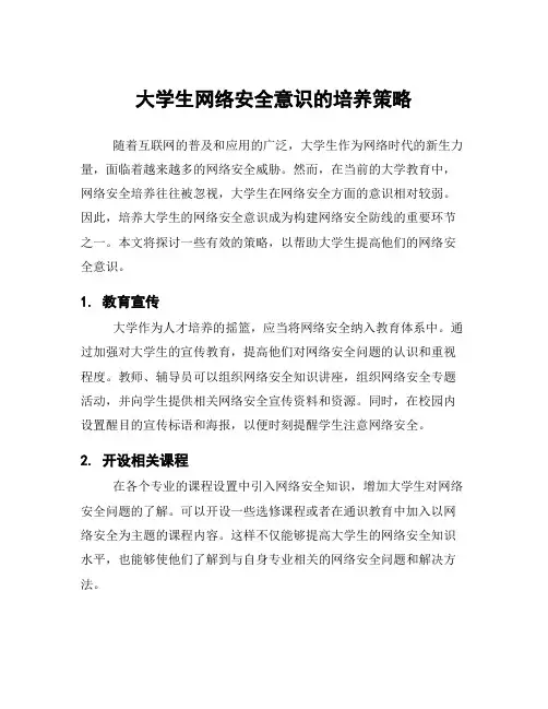 大学生网络安全意识的培养策略