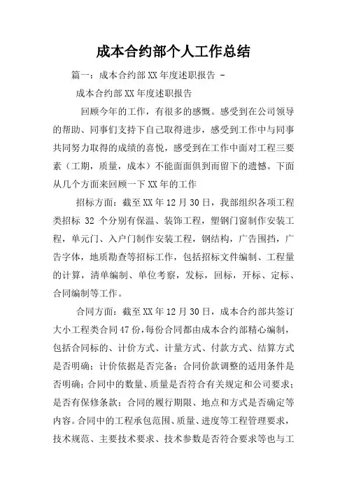 成本合约部个人工作总结